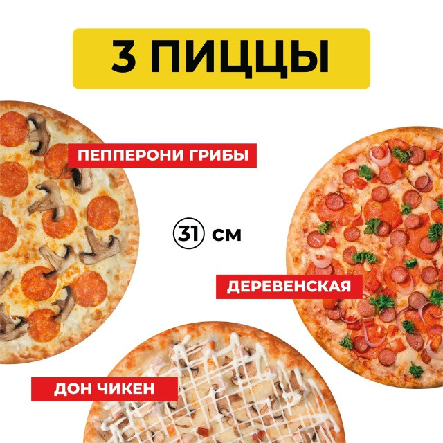 3 пиццы за 1546 рублей