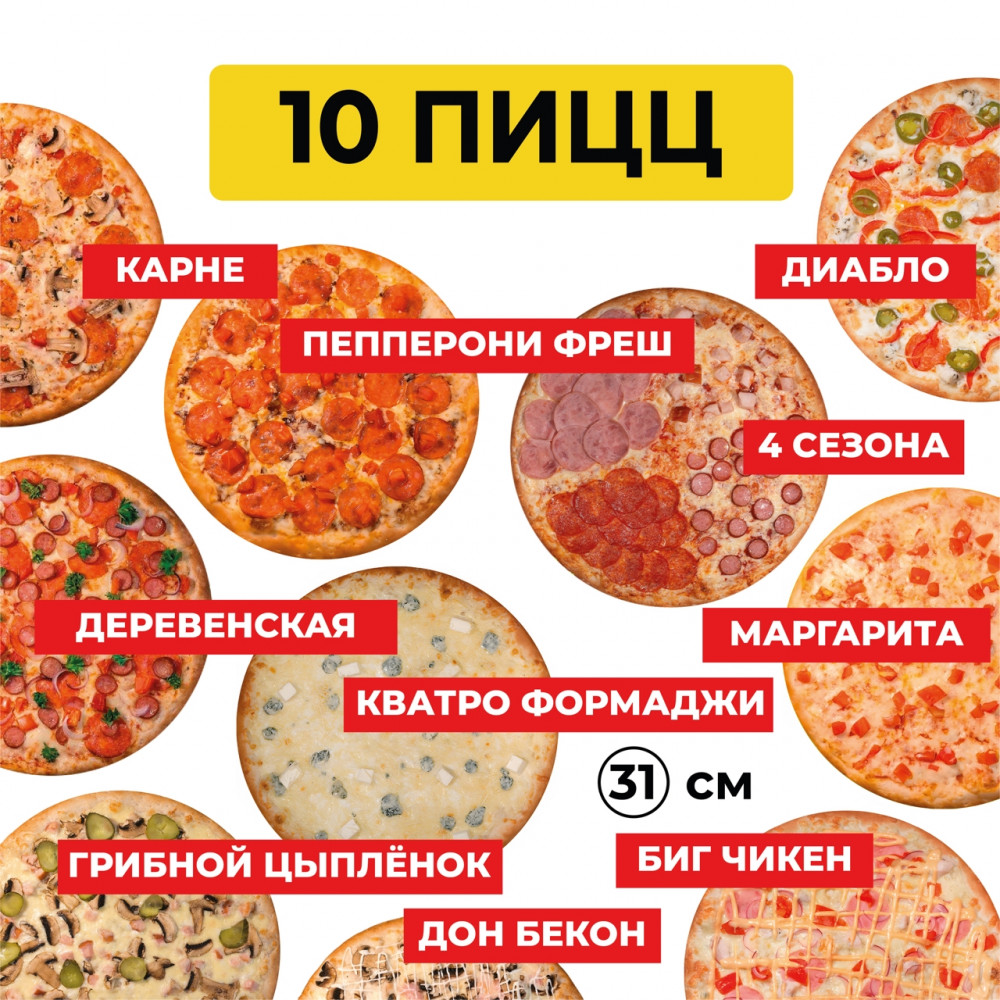 10 пицц за 5376 рублей