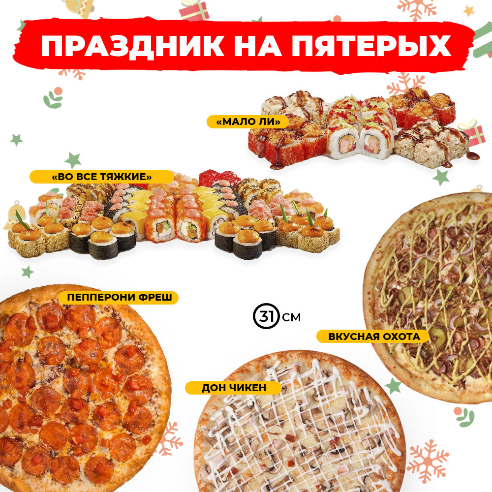 Праздник на пятерых