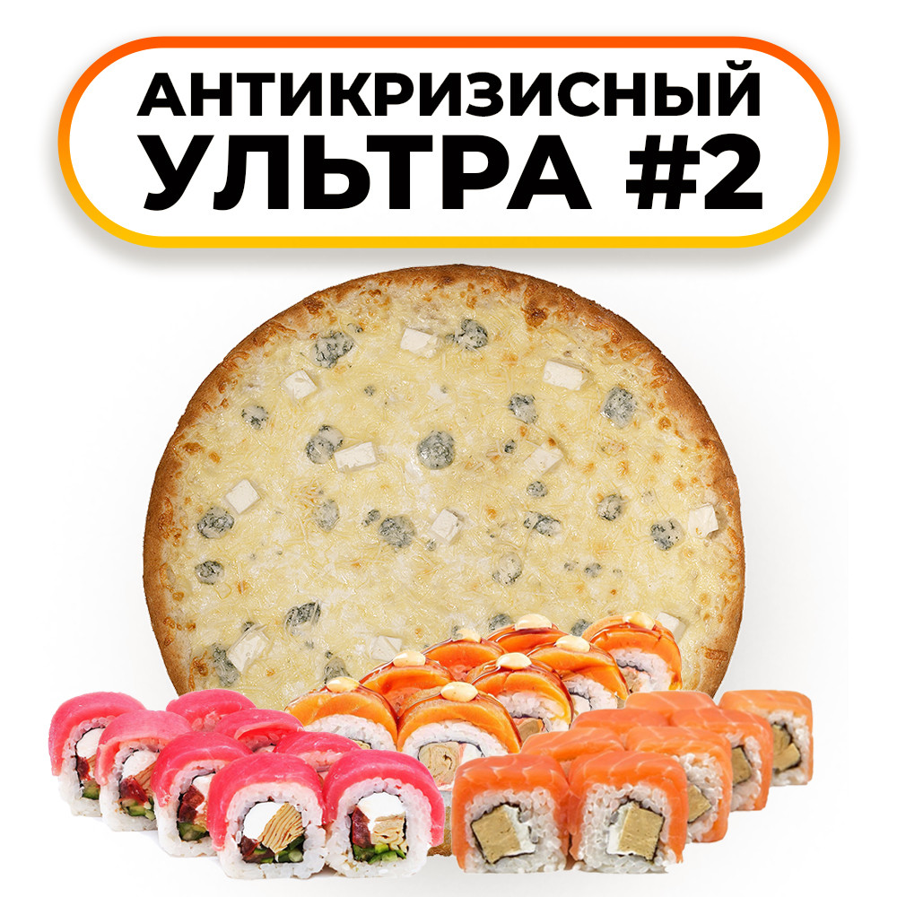 Антикризисный ультра 2