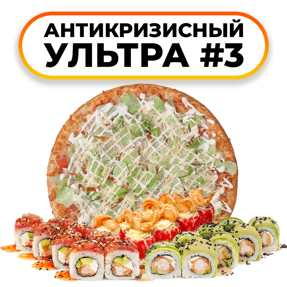 Антикризисный ультра 3