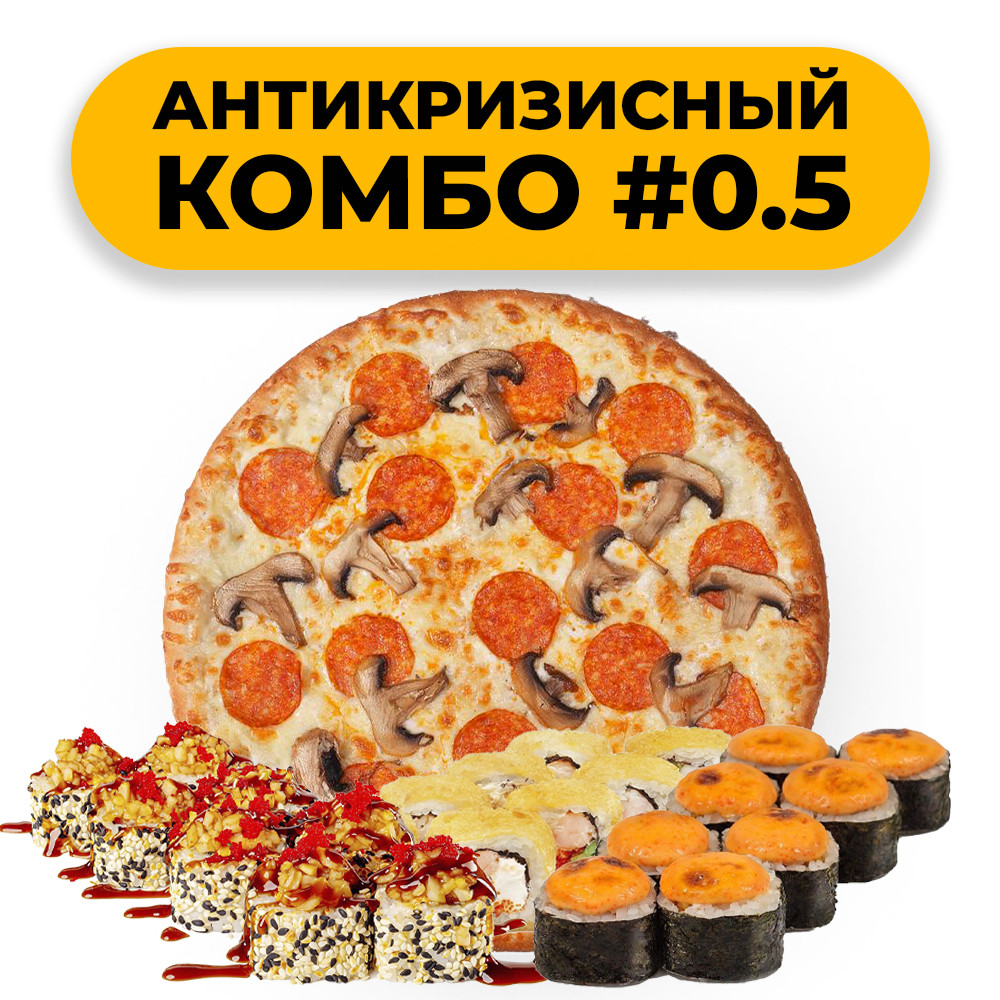  Антикризисный комбо 0.5