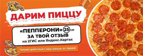 Пицца "Пепперони" 25см в подарок за Ваши отзывы!
